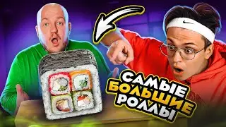 БУСТЕР ПРОБУЕТ САМЫЕ БОЛЬШИЕ РОЛЛЫ В МИРЕ! (вкусно очень честно)