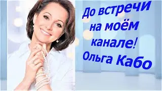 ⭐🚩🌈🍁🔔🌌🎨👪Трейлер YouTube канала Ольги Кабо №4