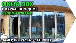 Окна ПВХ в каркасном доме. Замер и покраска окон ПВХ. Установка окон в каркасном доме.