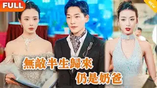 [Multi SUB] 《无敌半生归来，仍是奶爸》（全集）美女总裁没有想到她的废物保镖老公，竟然一个电话就让国际顶流影后送来顶级世家都求不到的顶级合约，他到底是谁？！#战神 #逆袭 #都市 #修仙