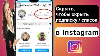 как скрыть список подписчиков в Instagram (новый процесс)