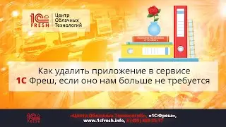 📚  Как удалить приложение в сервисе 1С Фреш, если оно нам больше не требуется