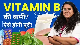 Vitamin B / B12 ki Kami Kaise Puri Karen? Vitamin B Diet, Supplements and Foods List in Hindi