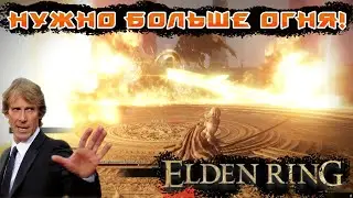 Лучшее фаершоу (Владыка драконов Пласидусакс) в Elden Ring