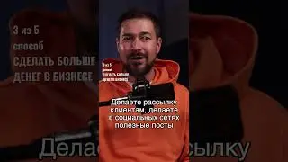 3 из 5 способ сделать больше денег в бизнесе и прибыль