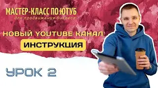 Как создать Ютуб канал 2023? Пошаговая инструкция