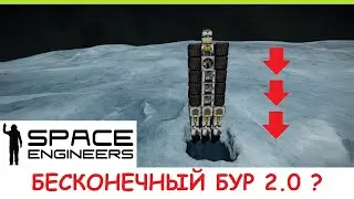 Space Engineers - НОВЫЙ Бесконечный автоматический бур! Гайд - бесконечная добыча и бурение льда!