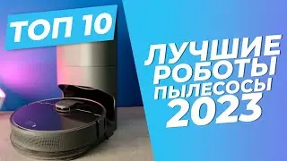 Лучшие роботы-пылесосы в 2023 году | 🏆 | ТОП-10: рейтинг 2023 года