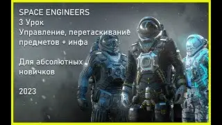 3 Урок. Space Engineers - Интерфейс, перетаскивание предметов + инфа. Для новичков 2023