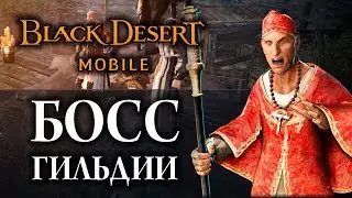 [Black Desert mobile] БОСС гильдии 15 заходов. Ролим лавку шакату 4к+, 2к+ . Сервер: Velia