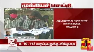 🔴#Breaking | Tamilnadu Schools & College Closed Again| #sunnews|#polimer|#puthiyathalaimurai|TN