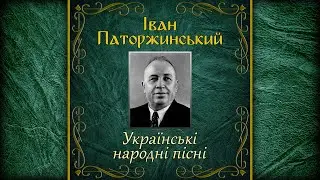 Іван Паторжинський - Українські Народні Пісні