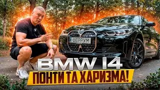 🔥 BMW i4 - електромобіль, який ВАРТИЙ УВАГИ!