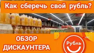 ОБЗОР ДИСКАУНТЕРА. МАГАЗИН 