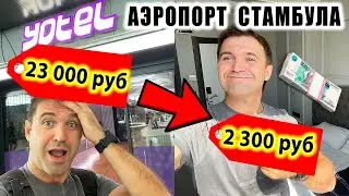 Всего 2300! Бюджетный отель в новом аэропорту Стамбула. Где Переночевать в Аэропорту Стамбула?!