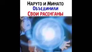 Наруто и Минато объединили свои расенганы 🔥✨