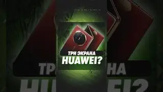 3 экрана от Huawei, MATE XT баловство? Или реальная фишка? 