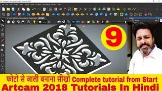 Artcam 2018 Tutorials for beginners | फोटो से जाली बनाना सीखो Artcam Router profile programming