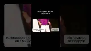 POV: сажусь искать референсы