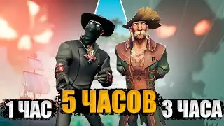 СКОЛЬКО ПОЛУЧИЛОСЬ НАФАРМИТЬ ЗА 1 ЧАС  3 ЧАСА 5 ЧАСОВ || SEA OF THIEVES