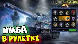 💥Объект 752 - ИМБА в Рулетке!💥ЧЕСТНО про ЛЕГЕНДУ Рандома в WoT Blitz 2024 | WOT-GSN