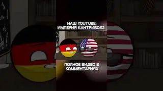 Догнать и перегнать СССР - часть 2 | Countryballs