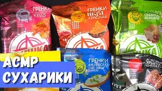 АСМР Сухарики Фишка, 6 вкусов