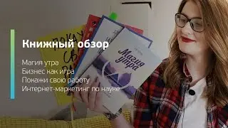 Книжный обзор / Покажи свою работу, Интернет-маркетинг по науке, Бизнес как игра, Магия утра