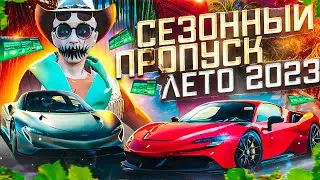 ОБНОВЛЕНИЕ 1 ИЮНЯ В ГТА 5 РП СЕЗОННЫЙ ПРОПУСК ЛЕТО 2023 GTA 5 RP Ferrari sf90 McLaren Speedtail