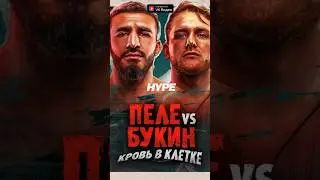 БОЙ Пеле Садоян : Яков Букин 