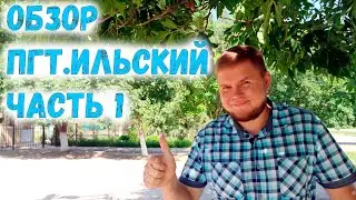 Посёлок Ильский - лучший посёлок Краснодарского края. Обзор Ильского, Северский район. Часть 1