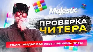 ПРОВЕРКА ЧИТЕРА В ГТА 5 РП! ОН ПОДУМАЛ ЧТО ОН ВСЁ ОЧИСТИЛ НА MAJESTIC RP GTA 5 RP