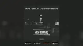 кабан Feat. Серёжа Слон & Chichichong - 808