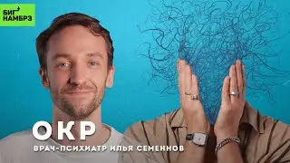 ОКР: про навязчивые мысли, про навязчивые мысли, про навязчивые мысли | ВРАЧ-ПСИХИАТР ИЛЬЯ СЕМЕННОВ