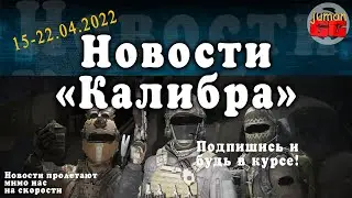 Калибр. Краткие новости об игре №7.