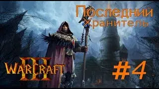WARCRAFT III. Последний Хранитель. Прохождение: #4 