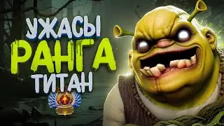 ПУТЬ В ТОП 100 — УЖАСЫ РАНГА ТИТАН