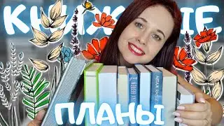 ВЕСЕННИЕ КНИЖНЫЕ ПЛАНЫ НА ЛЮБОЙ ВКУС: 16 КНИГ, 8 ТЕМ!💐🔥