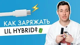 Как заряжать lil HYBRID: самая простая инструкция