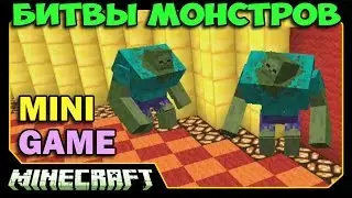 ч.01 Битвы Монстров Minecraft - Гнилые гиганты (Mutant Creatures)