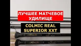 COLMIC REAL SUPERIOR XXT ЛУЧШЕЕ МАТЧЕВОЕ УДИЛИЩЕ | ОБЗОР МАТЧЕВЫХ УДИЛИЩ | МАТЧ | ДАЛЬНИЙ ЗАБРОС