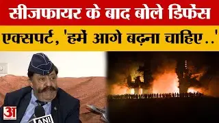 India-Pakistan Conflict: सीजफायर के बाद बोले डिफेंस एक्सपर्ट, 'हमें आगे बढ़ना चाहिए..| Amar Ujala