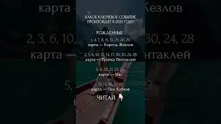Какое ключевое событие произойдет в 2025 году 