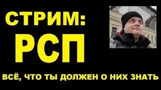 СТРИМ: РСП все что ты должен знать о разведенках