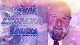 ❂ЭКСКЛЮЗИВ:МОГИЛА ГЕОРГИЯ ИВАНОВИЧА БЕХТЕРА❂