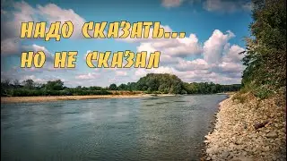 Влог. Надо было сказать, но не сказал