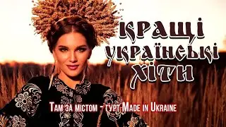 Кращі українські хіти. Українські пісні! Збірка кращих пісень! 2022