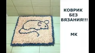 БЫСТРЫЙ КОВРИК БЕЗ ВЯЗАНИЯ!!!МАСТЕР КЛАСС