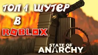 Roblox State of Anarchy ► ТОП 1 ШУТЕР В ROBLOX! ESCAPE FROM TARKOV В РОБЛОКС!