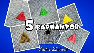 Фигурная штопка. ТРЕУГОЛЬНИК.5 вариантов ВЫШИВКИ.Figured darning.TRIANGLE. 5 options for EMBROIDERY.